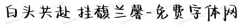白头共赴 挂馥兰馨字体转换